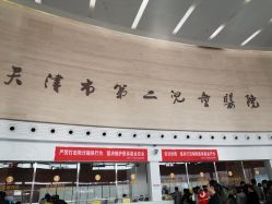 -天津市儿童医院(北辰龙岩院区)