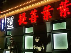 门面-叶叶菩提·晋福宫