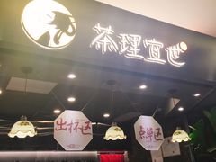 -茶理宜世(东方宝泰店)