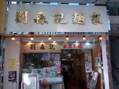 -刘森记面家(桂林街店)