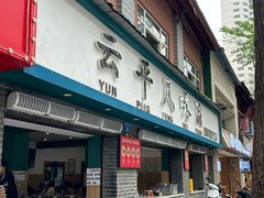 -云平风味园(护国路店)