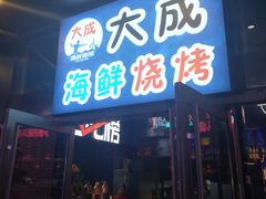 -大成活海鲜烧烤龙虾(静安大融城店)