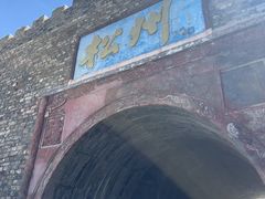 -松州古城