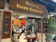 -吴财记面家(大同路店)