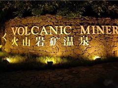 -海口观澜湖火山温泉谷