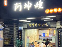 -阿坤传统手工小吃(沙坪坝店)