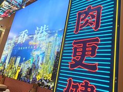 -荣叔港式沙嗲牛肉火锅(正佳潮流店)