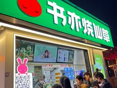 -书亦烧仙草(万达广场美食街店)