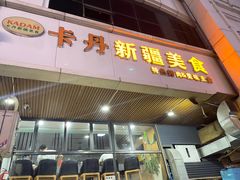 -卡丹新疆美食(南园新村东区店)