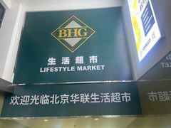 -北京华联购物中心(同成街店)