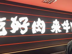 -牛YO寿喜烧和牛火锅自助(三台子万象汇店)