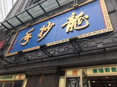 门面-龙抄手(春熙路总店)