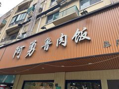 -阿勇鲁肉饭(虹井路店)