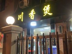 门面-川香煲(茅台路店)