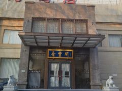 -香丰阁·烤鸭·川湘菜(昌平店)