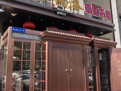 门面-老江南春·中国龙菜(衡山路店)