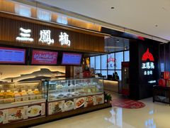 -三凤酒家·百年无锡菜(清扬茂业店)