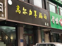 门面-清真高尔力羊肠面(七一路店)