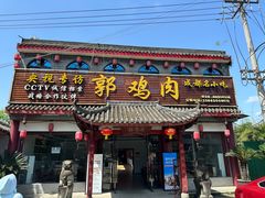 -郭鸡肉·非遗餐厅(安仁古镇店)