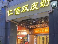 -仁信老铺甜品(北京路店)