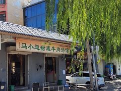 -马小道甜咸牛肉汤馆(瀍河店)