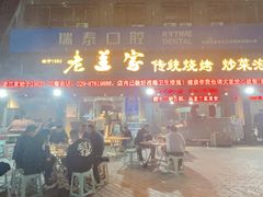 -老兰家传统烧烤炒菜泡馍(小南门店)