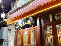 -爆肚冯(廊房二条店)