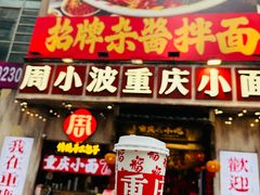 -周小波重庆小面·重庆名小吃(邹容路店)