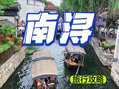 -南浔古镇