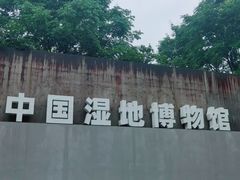 -中国湿地博物馆