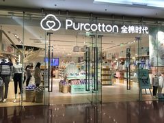 -Purcotton全棉时代(SM新生活广场店)