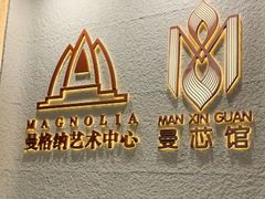 -曼格纳·曼芯馆(杨浦店)