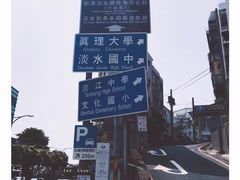 -淡水老街