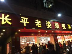 门面-长平老姿娘夜粥(平东一街店)