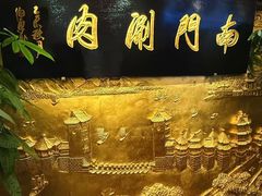 -南门涮肉(东单店)