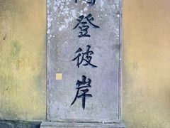 -普陀山风景区-佛顶山