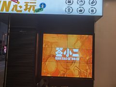门面-签小二串串火锅(观音桥店)
