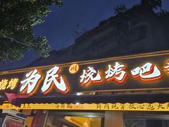 -为民烧烤吧.自贡爆炒菜(收录10年好店)