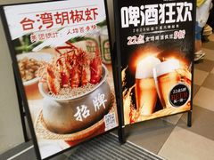 -隅乐胡椒虾·台湾菜·团建(皇岗店)