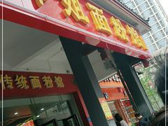 门面-肆姐面粉馆(坡子街店)