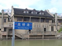 -高桥古镇