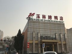 门面-玉林烤鸭店(黄村康庄店)