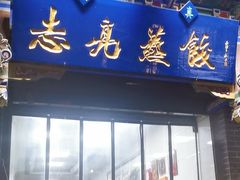 -志亮灌汤蒸饺·清真(庙后街店)