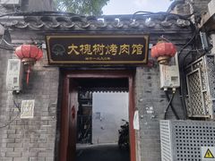 门面-大槐树烤肉馆