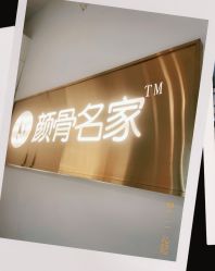 -小颜秘家·韩国整骨