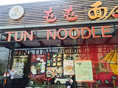 门面-屯屯面(海尔路店)