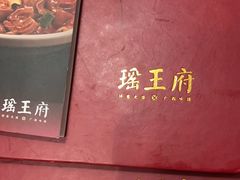 -瑶王府·广西菜(金阳路店)