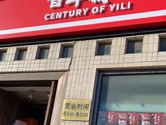 -百年义利(珠市口西大街丰泽园店)