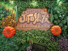 -北戴河集发农业梦想王国