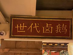-春梅里卤鹅馆·47年老字号(中山路店)